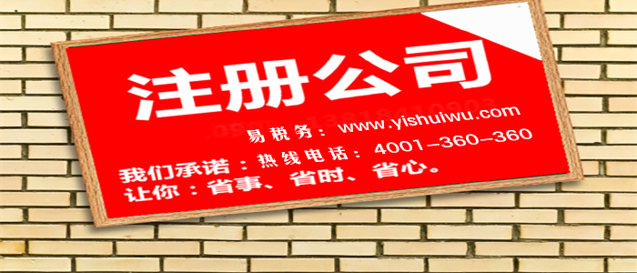 小公司注冊有什么注意的流程？