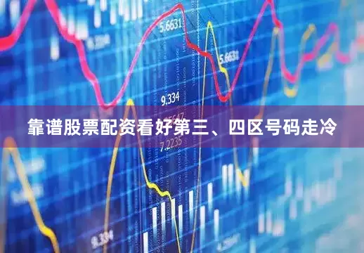 靠谱股票配资看好第三、四区号码走冷