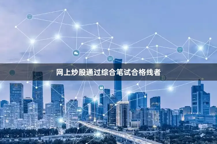 网上炒股通过综合笔试合格线者